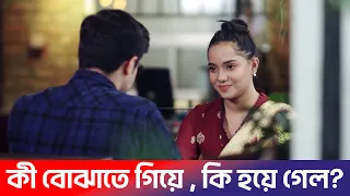 কী বোঝাতে গিয়ে  কি হয়ে গেল? Biye Korte Giye | New bangla Natok | Niloy | Evana | Tisha | Best Clip