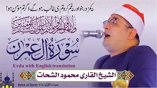 Sheikh Al Qari Mahmood Shahat Surah Aali Imraan سورۃ آل عمران 