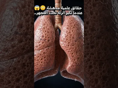 السبب الغريب وراء شكل رئة  الإسفنجي😢😳 #رئة_الإنسان #حقائق_طبية #HumanLungs #MedicalFacts
