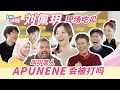 APUNENE 算種族歧視嗎？｜別再搞錯了！我們不是馬來人 我們是馬來西亞人｜三大民族在外國人面前吵架｜TVB 女神 劉佩玥 最愛吃大馬的XX｜【OMG玩美咖】 EP03