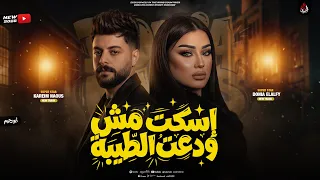 إسكت مش ودعت الطيبه    دنيا الألفي   كريم ناعوس   ترند جديد        دندنها