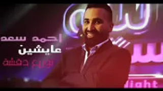 احمد سعد اغنيه عايشين جديده توزيع دقشه      حصري           دندنها