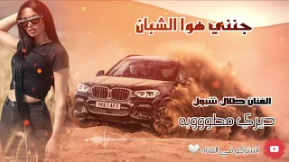 ديري 2021 جنني هوا الشبان اكثر شي مطلووبه طلال شبول نااار لاتفوتكم 