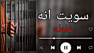 ياخضرت القاضي ارحم حالتي   سويت انه غلط و ما أكرر غلط   اغني روعه ٠     دندنها
