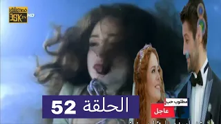 مطلوب حب عاجل الحلقة 52 