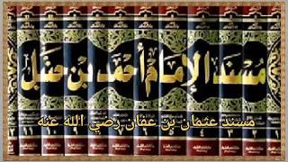 كتاب مسند أحمد للإمام أحمد بن حنبل 03 مسند عثمان بن عفان رضي الله عنه 