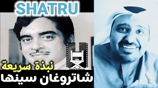 نبذة عن الفنان الكبير الهندي شاتروغان سينها مع حمد سيف الريامي 