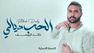 خالد اليوسف ألحب ديالي النسخة ألاصلية 2016 