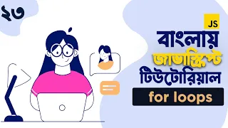 23 JavaScript Loops JavaScript For Loop Bangla