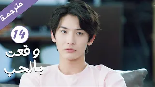 مترجمة الحلقة 14 من الدراما الرومانسية وقعت بالحب Falling For You بطولة ريتشارد وانغ  مترجمة الحلقة 14 من الدراما الرومانسية وقعت بالحب Falling For You بطولة ريتشارد وانغ