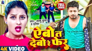 Video | ऐबाे त देबाे रे फेर | Sannu Kumar Maithili Song 2023 | Abo Ta Debo Re Fer | Maithili Song