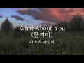 【日本語字幕/歌詞】What About You (묻지마) — Ravi & Ailee (라비 & 에일리 )