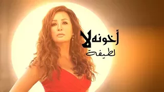 لطيفة أخونه لا 