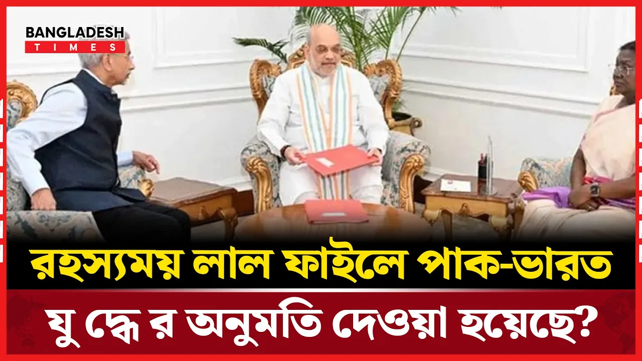 রাষ্ট্রপতির কাছে জমা লাল ফাইল এর মধ্যে কি রয়েছে? যু"দ্ধে"র অনুমতি?