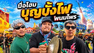 ป๋าบอย - บอย พนมไพร ( โฮมบุญบั้งไฟพนมไพร )