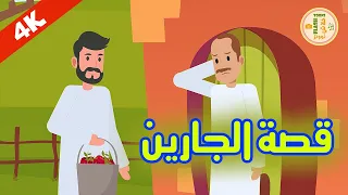 قصة الجارين قصص اطفال قصة قصيرة للاطفال قصص اطفال جديدة قصص عربية 