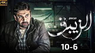 مجمع كامل من الحلقة 6 10 مسلسل الزيبق بطولة كريم عبدالعزيز 
