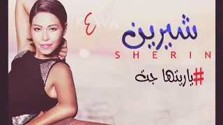 اغنية شرين عبد الوهاب من الالبوم الجديد ياريتها جت 