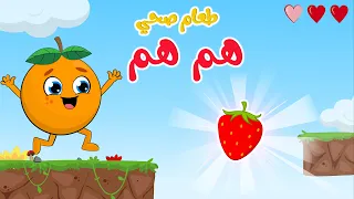 أغنية طعام صحي لنتعلم تناول الطعام الصحي مع هذه اللعبة المسلية و التعليمية من قناة فروتي 