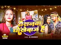 Lagu #रौशनवा धोखेबाज है | KK Khusboo || Raushanva Dhokebaaz H | Kiranva Dhokhrbaz Hai Muskanva Dhokebaaz 
