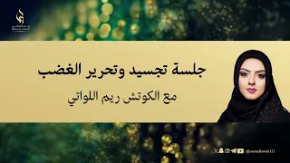 جلسة تجسيد وتحرير الغضب 