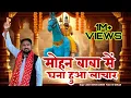 Lagu मोहन बाबा में घना हुआ लाचार ~ मोहन बाबा भजन  ~ जगत बिधूङी अनखीर ~ New mohan baba bhajan 2022