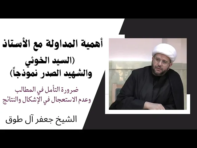 ⁣أهمية المداولة مع الأستاذ | الشيخ جعفر آل طوق