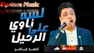 أحمد عامر و ديشا لسه ناوى على الرحيل بدون كلام ولا سلامات 