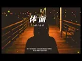 体面  - 于文文  pinyin( timian)分手应该体面 谁都不要说抱歉