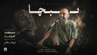 بحبها شوف ابداع الاسطورة مصطفي سيتا مع شباب جراجوس تابعنا لوصلك كل جديد دندنها