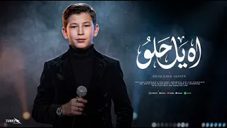 اه يا حلو  دندنها