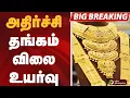 #BIGBREAKING: தங்கம் விலை உயர்வு  | GOLD RATE | HIKE