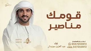 قومك مناصير يكون المعادي كوي   عبد العزيز سويدان   شيله قومك مناصير   حصريا        قابلة للتعديل دندنها