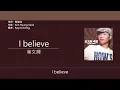 葉文輝 Barry Ip - I believe【電影"我的野蠻女友"廣東話版主題曲】 [歌詞同步/粵拼字幕][Jyutping Lyrics]