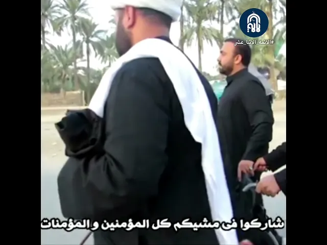 ‏وصية من السيد عادل العلوي (قدس) ‏للمشاية: شاركوا في مشيكم كل المؤمنين والمؤمنات