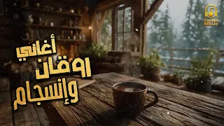 Rawa2an W Ensegam Songs كوكتيل أغاني روقان وانسجام على كيفك 