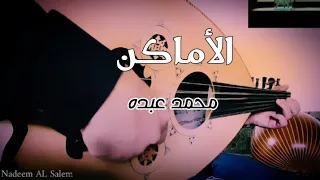 الاماكن   محمد عبده عود دندنها