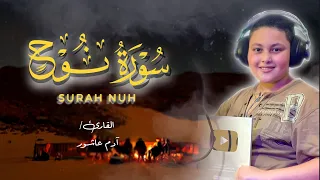 أجمل صوت طفل ممكن تسمعة بجد سورة نوح كاملة القارئ ادم عاشور استوديو روائع التلاوات 