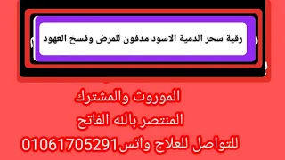 رقية سحر الدمية الاسود مدفون للمرض وفسخ العهود 