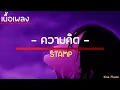 ความคิด - STAMP (แสตมป์ อภิวัชร์) | นะหน้าทอง | [เนื้อเพลง] | kiss music | เพลงฮิต 🎧