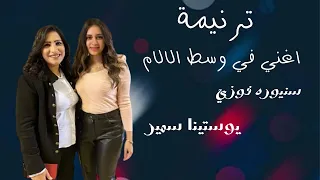 اغني في وسط الالام  سنيوره فوزي   يوستينا سمير  دندنها