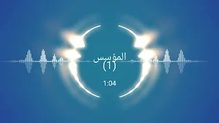 موسيقي المؤسس عثمان نهاية حلقة     المؤسس دندنها