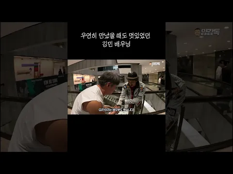 우연히 만났던 김민 배우님.. 그때도 멋있었음