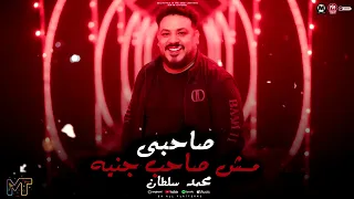 صاحبي جدع   صاحبى مش صاحب جنيه   محمد سلطان   كوكتيل روقان لعشاق الحظ والحظيظه   ترند شعبي حصري دندنها