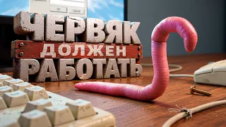 Я ЧЕРВЯК НО МЕНЯ ЗАСТАВЛЯЮТ РАБОТАТЬ ( Worming from Home )