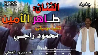 جديد الفنان طاهر الامين علي قناة ودالجعلي للتصمي الفني والانتاج 