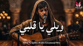 ويلي يا قلبي                      سواد الغيم   تريند التيك توك دندنها