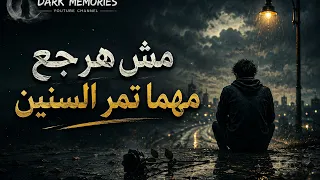 مش هرجع مهما تمر السنين   شوفتك فجأة قد امي   رج عتي وجع كنت ناسيه دندنها