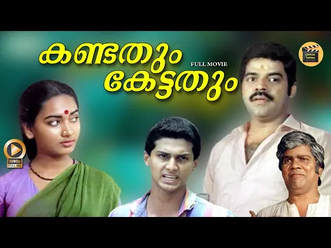 Download MP3 Malayalam full movie | Kandathum kettathum | Jagadeesh | Balachandra menone | Mala | Thilakan -