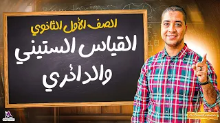 شرح القياس الستيني والدائري اولى ثانوي ازهر وعام وبكالوريا 